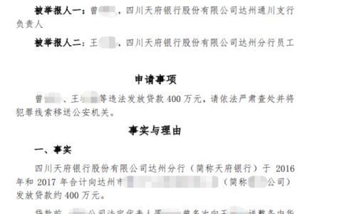 贷款人举报天府银行违规放贷400万 律师：不影响银行追偿_银行