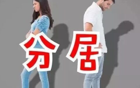 夫妻分居之共有房产的处置