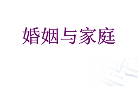 婚姻家庭维护5个要点不可缺少