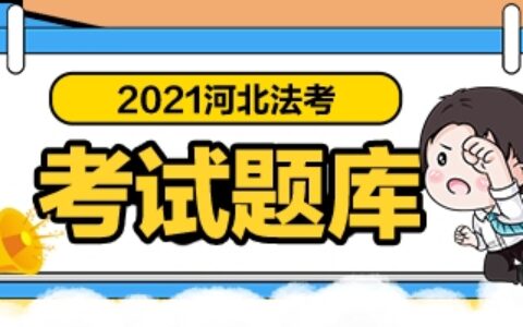 2021司法考试题库/备考资料