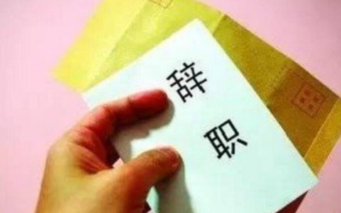 辞职要被扣工资反诉获取几倍赔偿