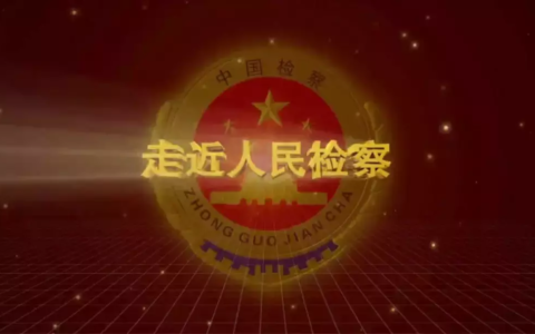 检察院保留7项侦查权及2025年检察院工作建议