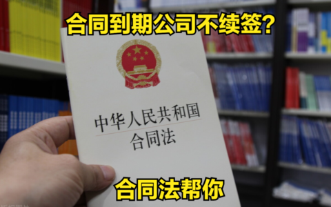 三年合同到期不续签及合同到期不续签也没让离职