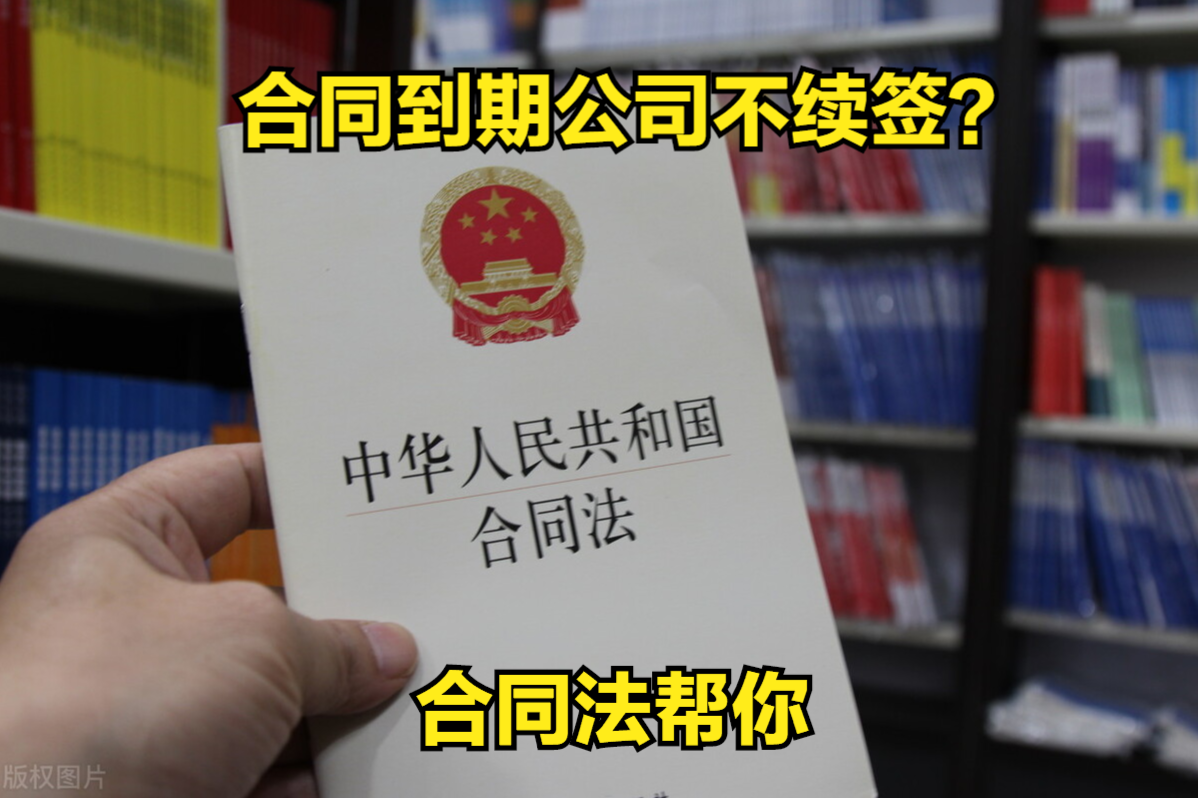 三年合同到期不续签及合同到期不续签也没让离职
