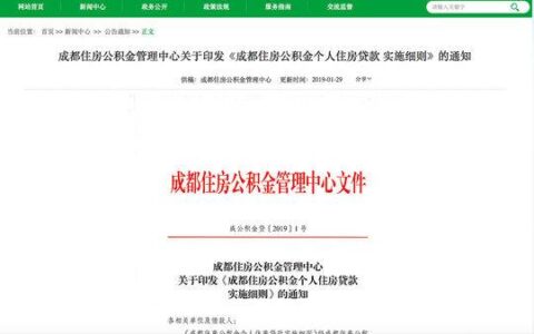 2024最新成都公积金贷款利率及成都住房公积金贷款怎么贷