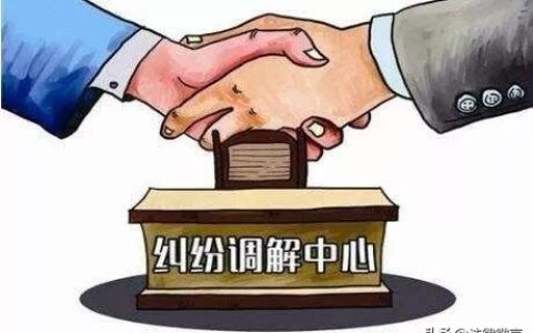 庭外和解和法庭调解有什么不同?