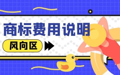 商标需要每年交多少钱都有哪些规定
