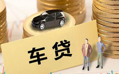 车贷逾期一个月会怎么样及车贷可以逾期多久