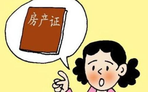 房产证上只写老婆名字有风险吗及婚后买房怎样才不算共同财产