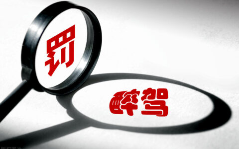 2024醉驾量刑标准及醉驾刑事拘留一般多少天