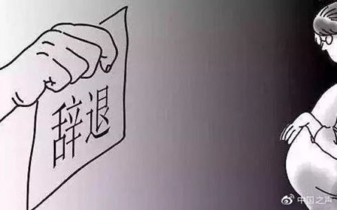 孕妇试用期被辞退案例及试用期发现怀孕了被辞退
