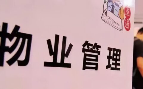 2024新物业法收费标准及新物业管理法条例