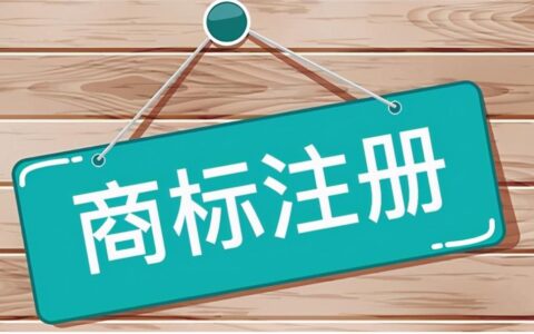 注册商标要花多少钱？商标注册费用一览表，注册商标不花冤枉钱