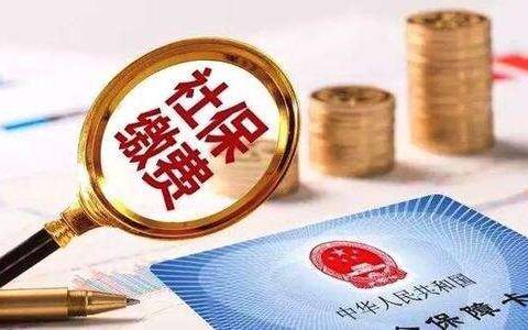 试用期社保谁来承担及试用期转正社保基数调整吗