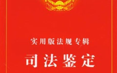 伤情鉴定费用及标准及个人伤情鉴定流程