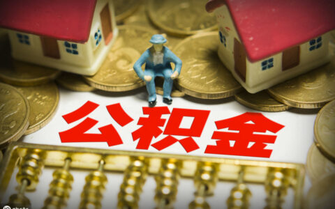 2024长沙公积金贷款额度怎么算及公积金个人可贷额度怎么计算