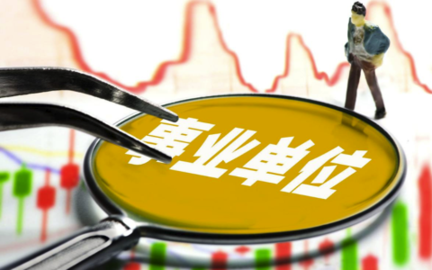 事业单位人员考核原则及简述事业单位考核的原则