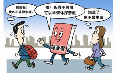 探亲假规定多少公里才可以及最新探亲假改革