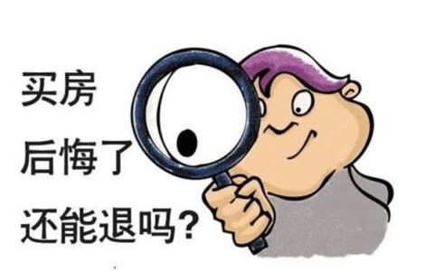 去售楼处退定金技巧有哪些及教你4个退定金的方法