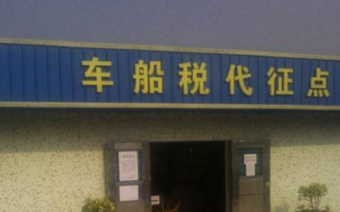 车船税每年都要交吗不交有什么影响及2025年车船税缴纳标准
