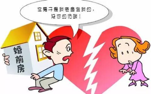 婚前首付的房子婚后算共同财产吗及新婚姻法房子归属问题