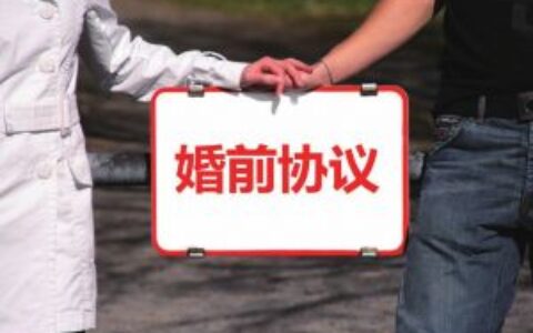 婚前协议怎么写才有法律效力？（内附范本）