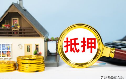 房产抵押放款流程及银行贷款办完抵押后多久放款
