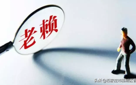50元搞定欠债不还的人及教你50元起诉长期欠钱不还的老赖