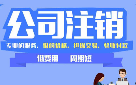 小规模企业注销如何办理及注销公司流程超详细