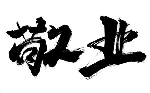 入职傻冒签了竞业协议及警惕职场的竞业协议坑