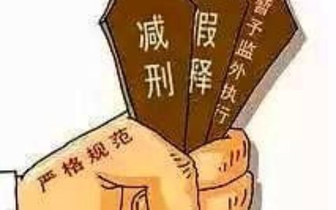 减刑假释最新规定及监狱刑期年限减刑对照表