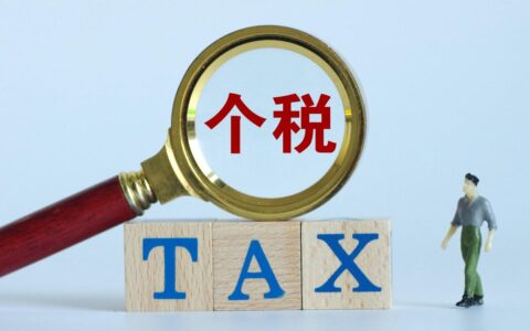 2024新税法及2024新税法关于个人所得税