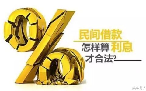 民间借贷利息一般几分及2025年民间借贷新法规