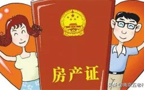 新婚姻法实施后：夫妻婚后共同买房要注意啥