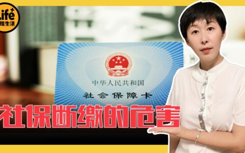 断交社保有什么影响及社保的最新基数