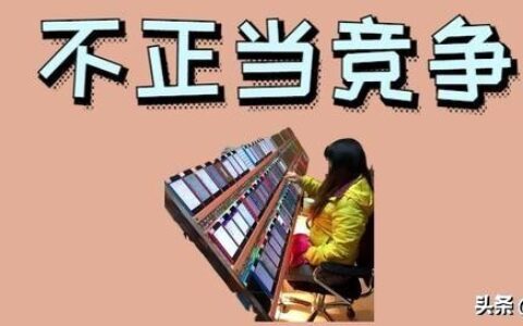 11种不正当竞争行为处罚及反不正当竞争法处罚标准