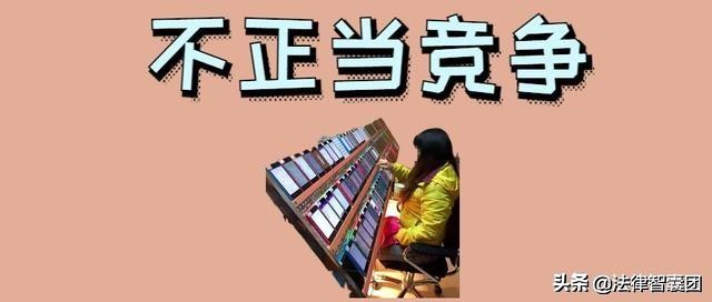 11种不正当竞争行为处罚及反不正当竞争法处罚标准
