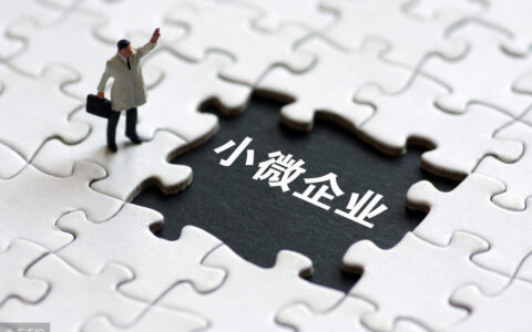 小型微利企业的标准是什么及最新小微企业优惠政策