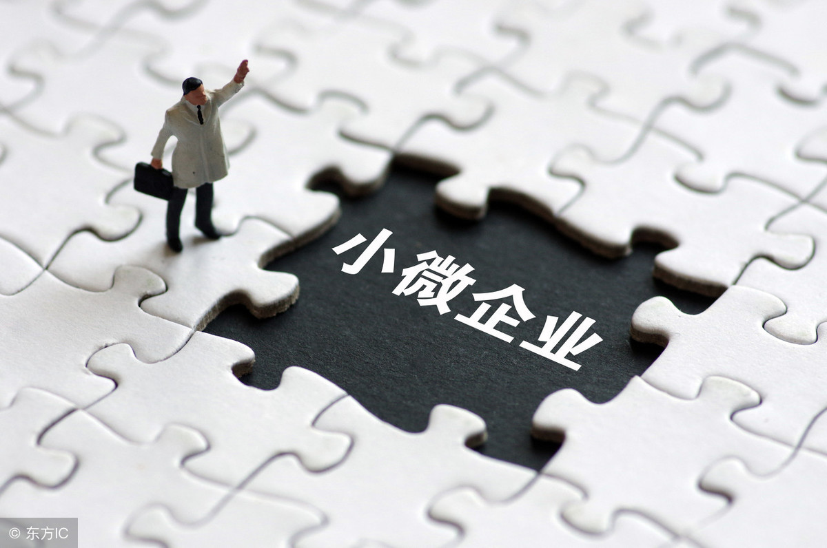 小型微利企业的标准是什么及最新小微企业优惠政策
