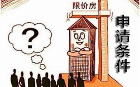 北京两限房申请流程及2025年北京两限房申请条件