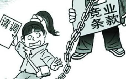 离职时竞业协议可以不签吗及离职不签竞业协议的后果