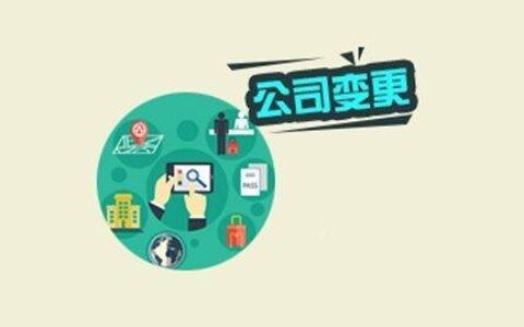 企业变更注册地址需要什么手续及讲解企业地址变更网上办理流程