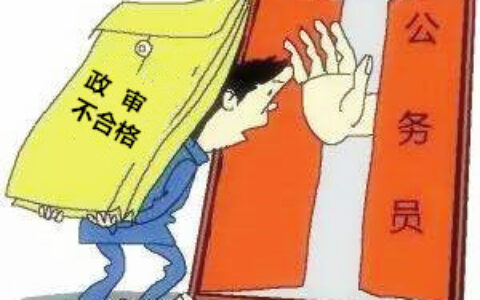 父母做过这些，会导致子女不能考公务员！注意了