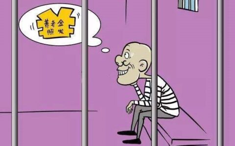 服刑人员养老保险怎么交及国家对服刑人员社保的规定