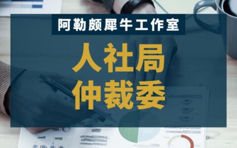 劳动仲裁找什么部门及劳动争议仲裁机构