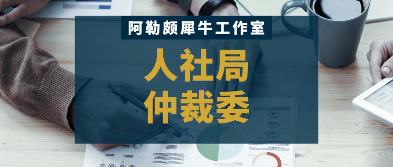 劳动仲裁找什么部门及劳动争议仲裁机构
