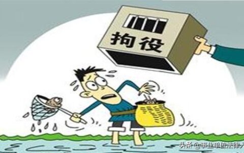 拘役或者管制是什么意思及了解刑事拘留37天放人概率