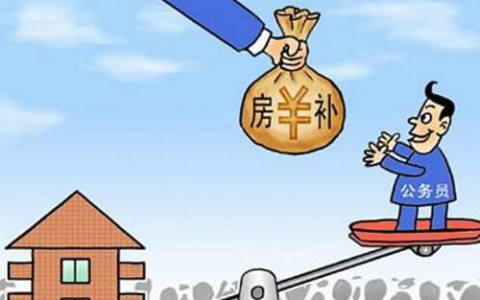 住房补贴一般多少钱及事业单位住房补贴一般多少钱