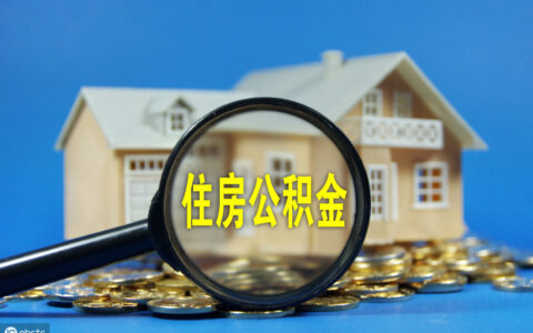如何取出住房公积金里面的钱及取住房公积金的条件