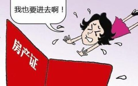 婚前买的房子婚后加名字有用吗及2025年新婚姻法房子归属问题